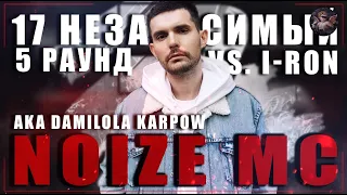 NOIZE MC - В неожиданном ракурсе [5 раунд 17 независимый баттл] // 17ib 5 round