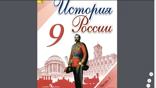 История России 9кл. §30 Первая Российская революция 1905-1907 гг.