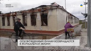 Лиман возвращается к нормальной жизни. Репортаж из города