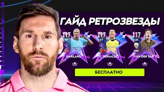 ГАЙД !!! КАК БЕЗ ДОНАТА ПОЛУЧИТЬ ИГРОКА +115 OVR в СОБЫТИИ RETROSTARS (РЕТРОЗВЕЗДЫ) FIFA MOBILE