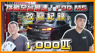 挑戰全台最速M5！千匹改寫紀錄！BMW F90 M5艱難突破