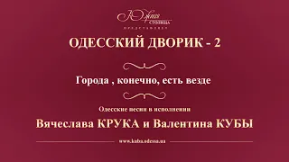 Валентин Куба и Вячеслав Крук - Города, конечно, есть везде