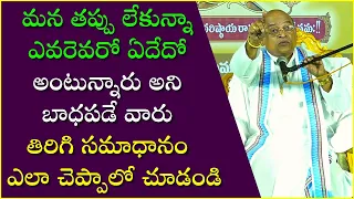 ఎవరెవరో ఏదేదో అంటున్నారని బాధపడే వారు తిరిగి సమాధానం ఎలా చెప్పాలో చూడండి | Garikapati Latest Speech