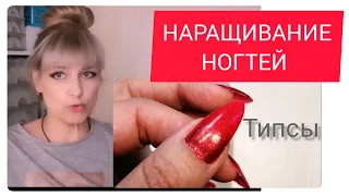 Наращивание ногтей на типсы.Гель-клей от BORN PRETTY.