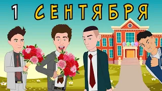 Школьные Истории – 1 СЕНТЯБРЯ / Влад А4, Моргенштерн, Милохин (анимация)