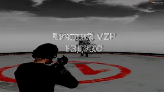 ПРИВАТНЫЙ VZP REDUX / ЛУЧШИЙ FPS BOOST REDUX / РЕДУКС ДЛЯ СЛАБЫХ ПК / REDWOOD