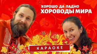 Караоке на песню "Хороводы мира" группы Хорошо-да-Ладно