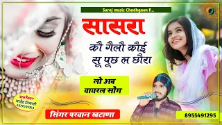 Song(470) सासरा कौ गैलौ कौई सू पूछ ल छौरा Singer Parwan Khatana परवान खटाणा जख्मी सौंग