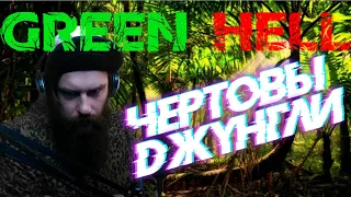 Зеленый ад ★ Green hell - чертовы джунгли.