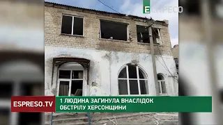 Обстріл Херсонщини: одна людина загинула, ще троє дістали поранення