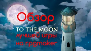 Обзор To the Moon