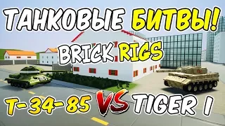 Т-34-85 ПРОТИВ ТИГРА! СССР VS ГЕРМАНИЯ! ВЕСЁЛЫЕ ЛЕГО ТАНКОВЫЕ БИТВЫ В BRICK RIGS!