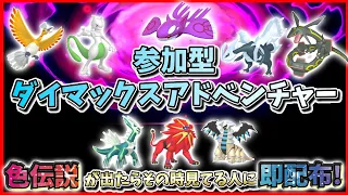 🌙【色伝説は即配布】ダイアド参加型！ #ポケモンSV に内定してる伝説ポケモンをみんなで捕まえよう！主が捕まえたポケモンは #ポケモンSV で後日配布♪【繊月クレト】 #ポケモン剣盾 #ポケモンライブ