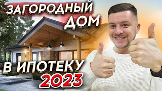 КАК ПОСТРОИТЬ ЗАГОРОДНЫЙ ДОМ В ИПОТЕКУ В 2023? | Ипотека на строительство дома | Программы и условия