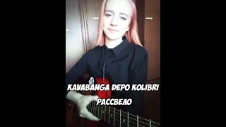 kavabanga Depo kolibri - Рассвело (guitar cover)