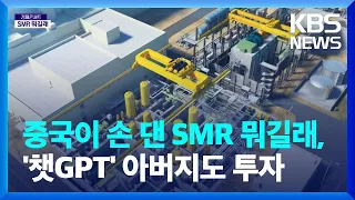 '원전 르네상스' SMR, 대체 뭐길래 - [경제콘서트] / KBS  2024.05.29.