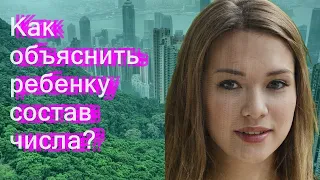 Как объяснить ребенку состав числа?