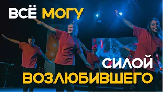 Всё могу силой Возлюбившего – Виталий Ефремочкин (Танец Сложный)