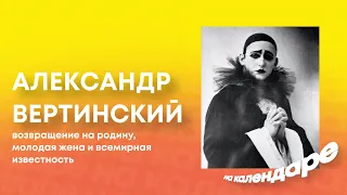 Вертинский. Возвращение на Родину, Молодая жена и Всемирная известность