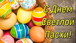 С ПАСХОЙ! Красивое поздравление на пасху! музыкальная открытка!