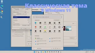 Классическая тема в Windows 11(10) или Windows 11 в стиле Windows 95! | Назад в прошлое!