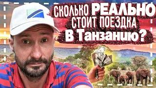 Сколько РЕАЛЬНО стоит поездка в Танзанию?