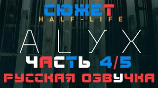 Half Life ALYX VR - Сюжет - Часть 4/5 (русская озвучка, русификатор, на русском)