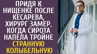 Придя к нищенке после кесарева, хирург замер, когда сирота напела тройне странную колыбельную