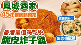 【香港經典】令人垂涎的脆皮炸子雞  | 元組級 傳統懷舊順德菜 北角鳳城酒家 自費體驗 Hong Kong Food | 吃喝玩樂