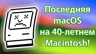 Самая КОРОТКАЯ эволюция MacOS!