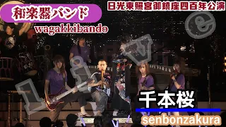 【和楽器バンド】wagakkiband/千本桜【日光東照宮】live