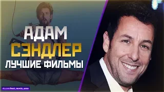 "АДАМ СЭНДЛЕР" ТОП ЛУЧШИХ ФИЛЬМОВ