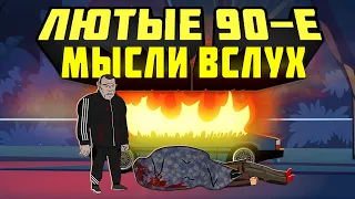 Лютые 90-е - Мысли Вслух