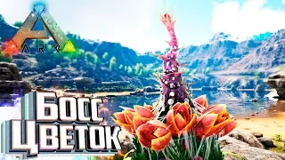 ЖИВОЙ ЦВЕТОК - Pugnacia ARK Survival Evolved #19