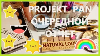 PROJECT PAN! 4 Отчет!!! Очередные пустышки и новинки!!!