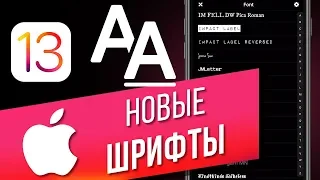 Как установить новые шрифты на iPhone в iOS 13? Загружаем и используем шрифты на русском языке🔝