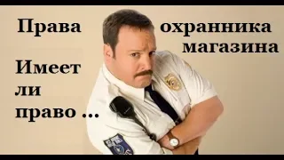 Права охранников в магазине