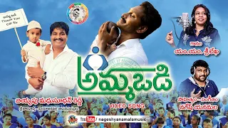 YS Jagan. AmmaVodi PATHAKAM New Song LYRICS&MUSIC NAGESH YANAMALA. SINGER MM SRILEKA #NAGESHYANAMALA