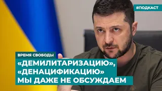 «Демилитаризацию», «денацификацию» мы даже не обсуждаем | Информационный дайджест «Время Свободы»