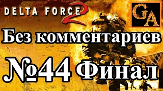 Delta Force 2 прохождение без комментариев - № 44 Глобальное принуждение - Выжженная земля (Финал)