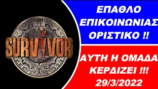 Survivor spoiler -- ΟΡΙΣΤΙΚΟ  -- Αυτή η ομάδα κερδίζει το έπαθλο επικοινωνίας  29/3/2022