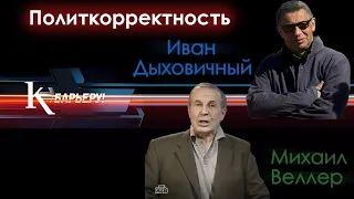 К Барьеру! №192: М.Веллер и И.Дыховичный - 13/11/2008 Тема: Политкорректность