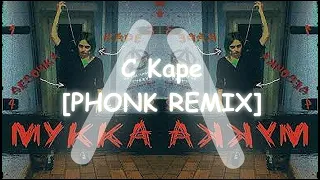 МУККА - ДЕВОЧКА С КАРЕ [Phonk Remix By L/SITH]