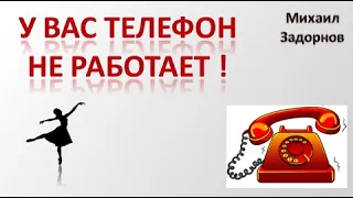 М. Задорнов I У вас телефон не работает ! #shorts