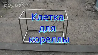 Клетка для кореллы своими руками