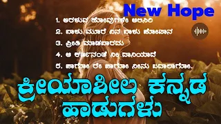 ಕ್ರೀಯಾಶೀಲ ಕನ್ನಡ ಹಾಡುಗಳು | Motivational Songs I Inspirational Songs | Kannada Movie Songs | Viral