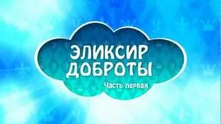 Волшебные Истории: Эликсир доброты