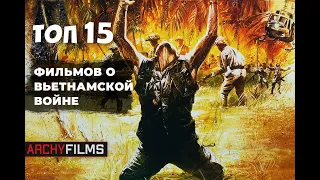 ТОП 15 ФИЛЬМОВ О ВЬЕТНАМСКОЙ ВОЙНЕ | ЧАСТЬ 1