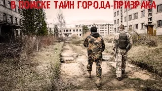 В поиске тайн города-призрака