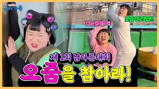 오줌을 참아라!ㅋㅋㅋㅋ제1회 남다른대회 [웃짜시트콤]